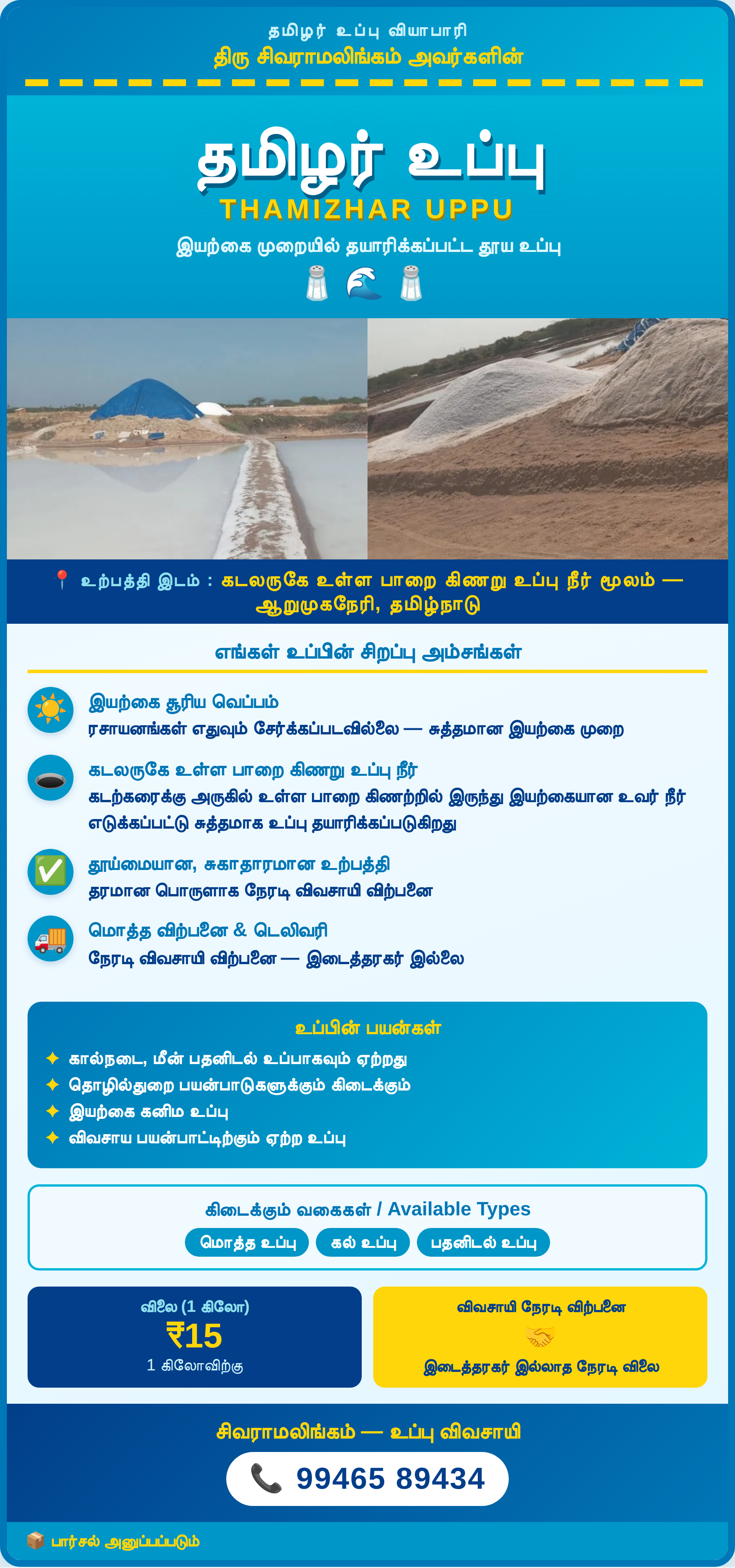 தமிழர் உப்பு விளம்பரம்